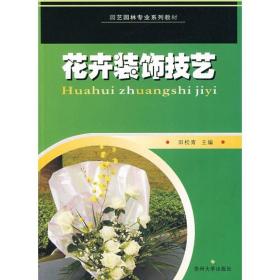 花卉装饰技艺 大中专理科农林牧渔 侠名 新华正版