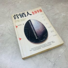 营销人生存手册