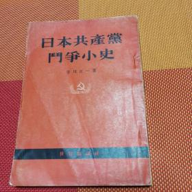 日本共产党斗争小史