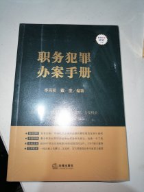 职务犯罪办案手册