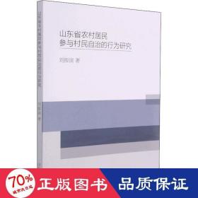 山东省农村居民参与村民自治的行为研究