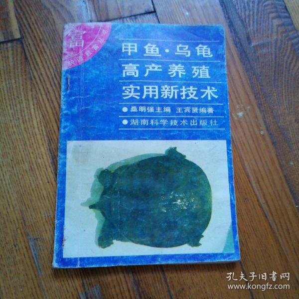 甲鱼乌龟高产养殖新技术