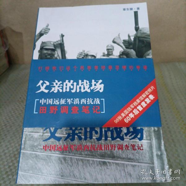 父亲的战场：中国远征军滇西抗战田野调查笔记