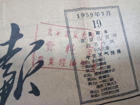 《北京日报》1959年7月19日，生日报收藏。贵州苗族的“龙船节”图文新闻，非常好的非遗文化展览资料。北京市经济学会成立！北京市第一建筑工程公司工地上中央国家机关干部为工人补衣服，写书信。崇文织布厂，红桥木器厂车间工人为便盆（尿盆）刷油漆，宣武塑料厂，顺意五金厂为市民赶制大批炒勺，漏勺。短而精的折子戏“活曹操”重现舞台……