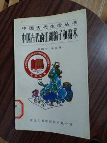 中国古代的江湖骗子和骗术