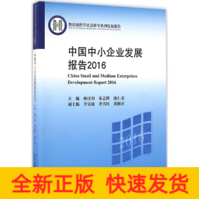 中國中小企業(yè)發(fā)展報告.2016