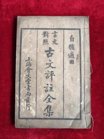 民国25年 言文对照古文评注全集 卷一 线装 包邮挂刷