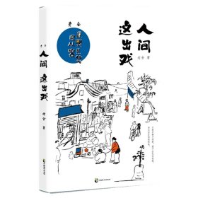 老舍：人间这出戏（人间这出戏，且哭且笑且从容，只要手脚不闲着，便不会走向绝路，而且会走得噔噔响。老舍传世散文全彩美绘典藏版。一剂幽默良方，治愈人生疑难杂症；一个温柔灵魂，拥抱世间良辰美景。）