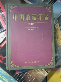 中国收藏年鉴 2003年