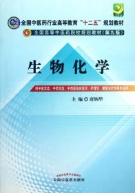 全国中医药行业高等教育“十二五”规划教材·全国高等中医药院校规划教材（第9版）：生物化学