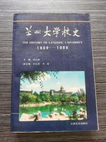 兰州大学校史1909-1989