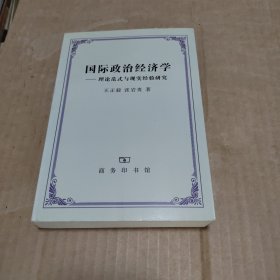 国际政治经济学：理论范式与现实经验研究