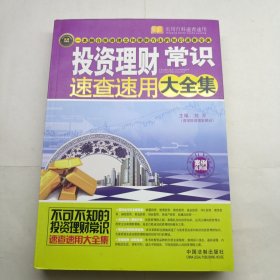 投资理财常识速查速用大全集（案例应用版）