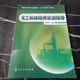 化工机械检修实训指导