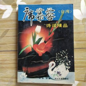 席慕蓉诗词精品（钢笔字）
