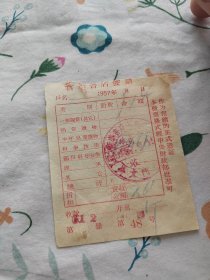 1957年新华书店发票