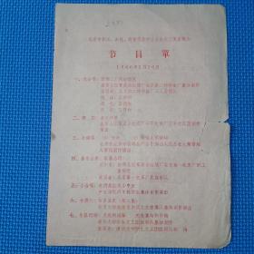 1960年北京市职工、农民、高等院校学生业余文艺演出晚会 节目单