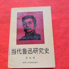 当代鲁迅研究史