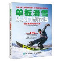 单板滑雪从入门到精通(全彩图解视频学习版) 日 单板滑雪编辑部 著 刘杰 译  