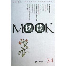 悦读MOOK（第34卷）