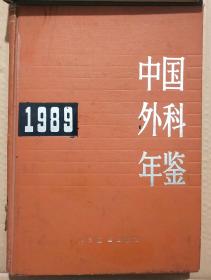 馆藏【中国外科年鉴】1989年库3－2号