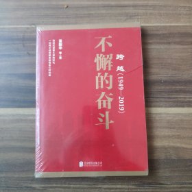 跨越(1949-2019)不懈的奋斗