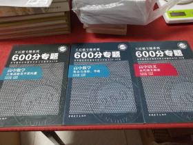 王后雄专题系列·600分专题·
高中数学：三角函数与平面向量
               集合与函数、导数
高中语文：古代诗文阅读