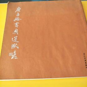 唐方裕书奥运赋