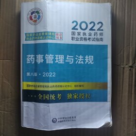 药事管理与法规（第八版·2022）（国家执业药师职业资格考试指南）