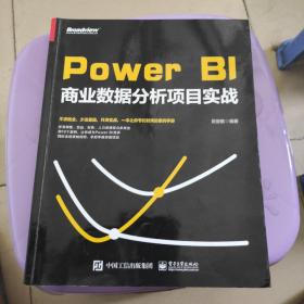 PowerBI商业数据分析项目实战(博文视点出品)