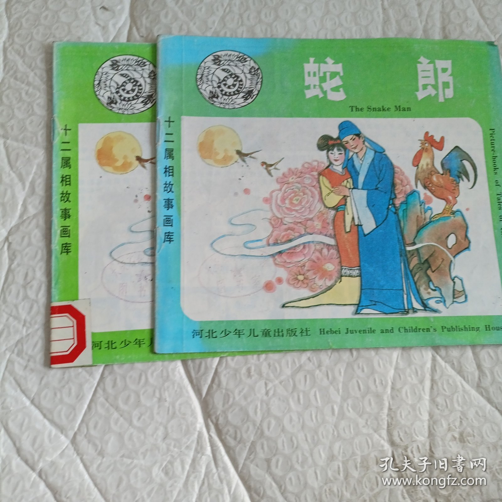 十二属相故事画库： 蛇郎（汉英对照）