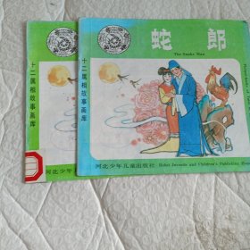 十二属相故事画库： 蛇郎（汉英对照）