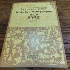 傣族文化习俗古诗词实用大全第八辑：警句箴言