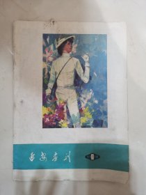 延安画刊 1969 6 丰箱