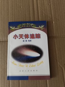 小天体追踪 星际之旅丛书