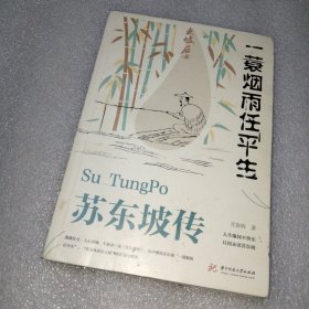 苏东坡传 一蓑烟雨任平生