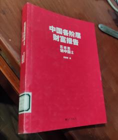 石述思说中国2：一个国家的伤痛与希望：中国各阶层财富报告