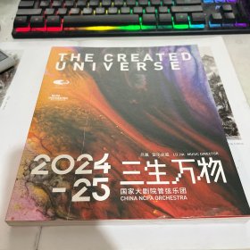 2024-25 三生万物 国家大剧院管弦乐团
