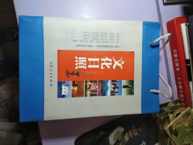 文化日照 系列丛书（全六卷）：历史文化卷 名人志士卷 山水名胜卷 风土人情卷 物华天宝卷 和谐人文卷【原 函盒 原袋子 一整套】