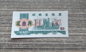 1974年湖南省粮票贰市两 票样0.2