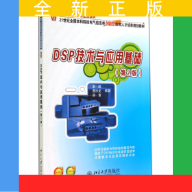 DSP技術(shù)與應(yīng)用基礎(chǔ)(第2版21世紀(jì)全國(guó)本科院校電氣信息類創(chuàng)新型應(yīng)用人才培養(yǎng)規(guī)劃教材)