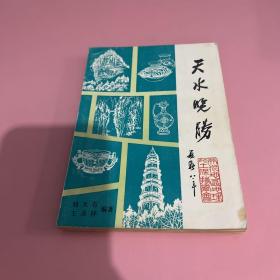 天水览胜