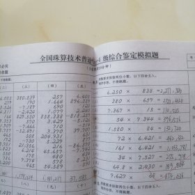 全国珠算技术等级鉴定标准 模拟题 普通级6—4级练习册