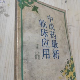 中成药最新临床应用