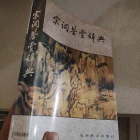 宋词鉴赏词典