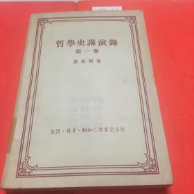 哲学史讲学录 1956年出版 一版一印 内页全新 近九品