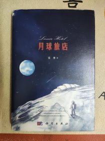 月球旅店