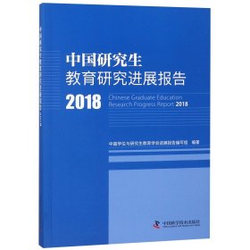 中国研究生教育研究进展报告(2018)