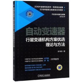 自动变速器行星变速机构方案优选理论与方法