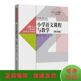 小学语文课程与教学（第四版）（21世纪小学教师教育系列教材）